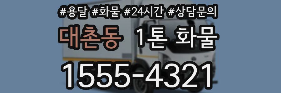 대촌동 1톤 화물