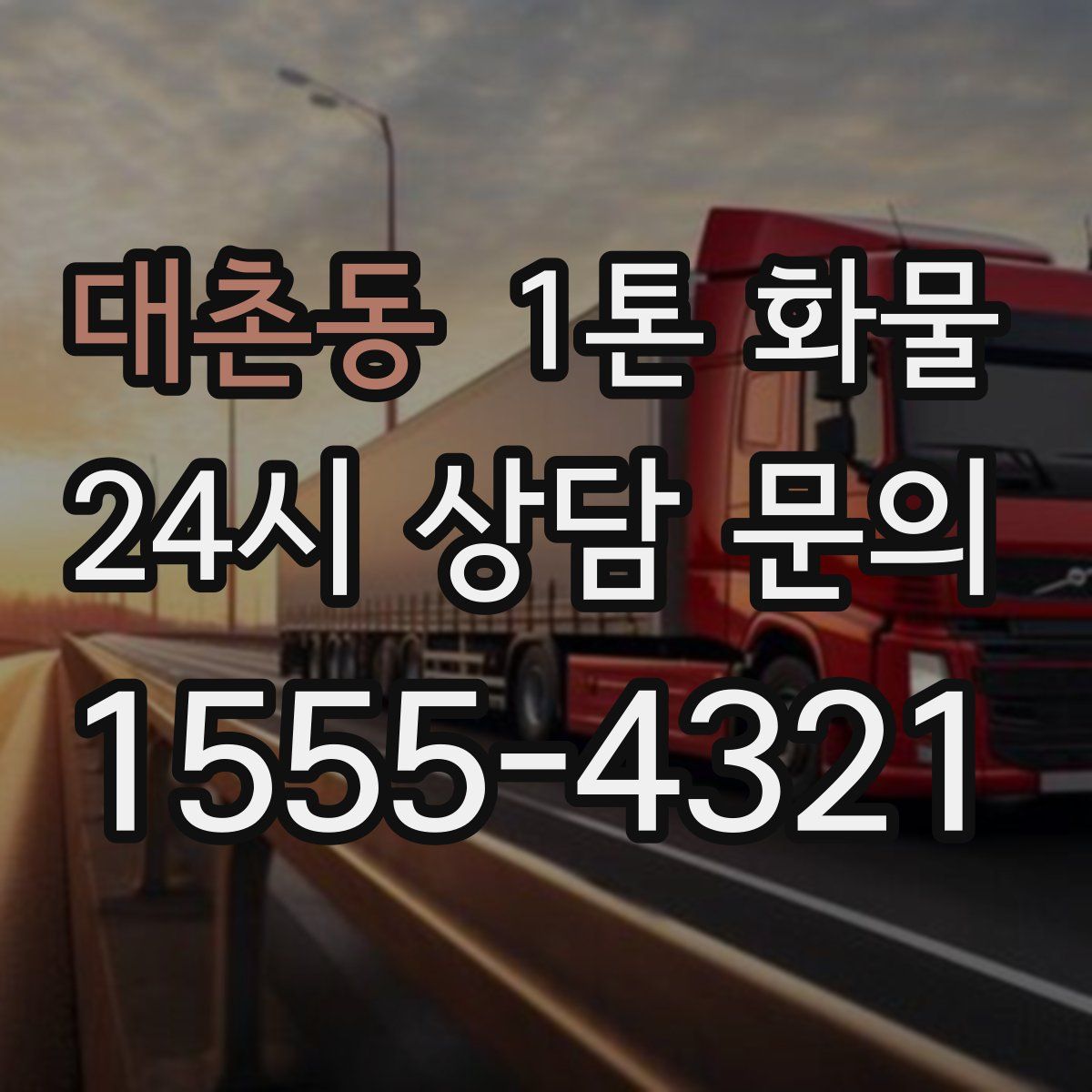 대촌동 1톤 화물