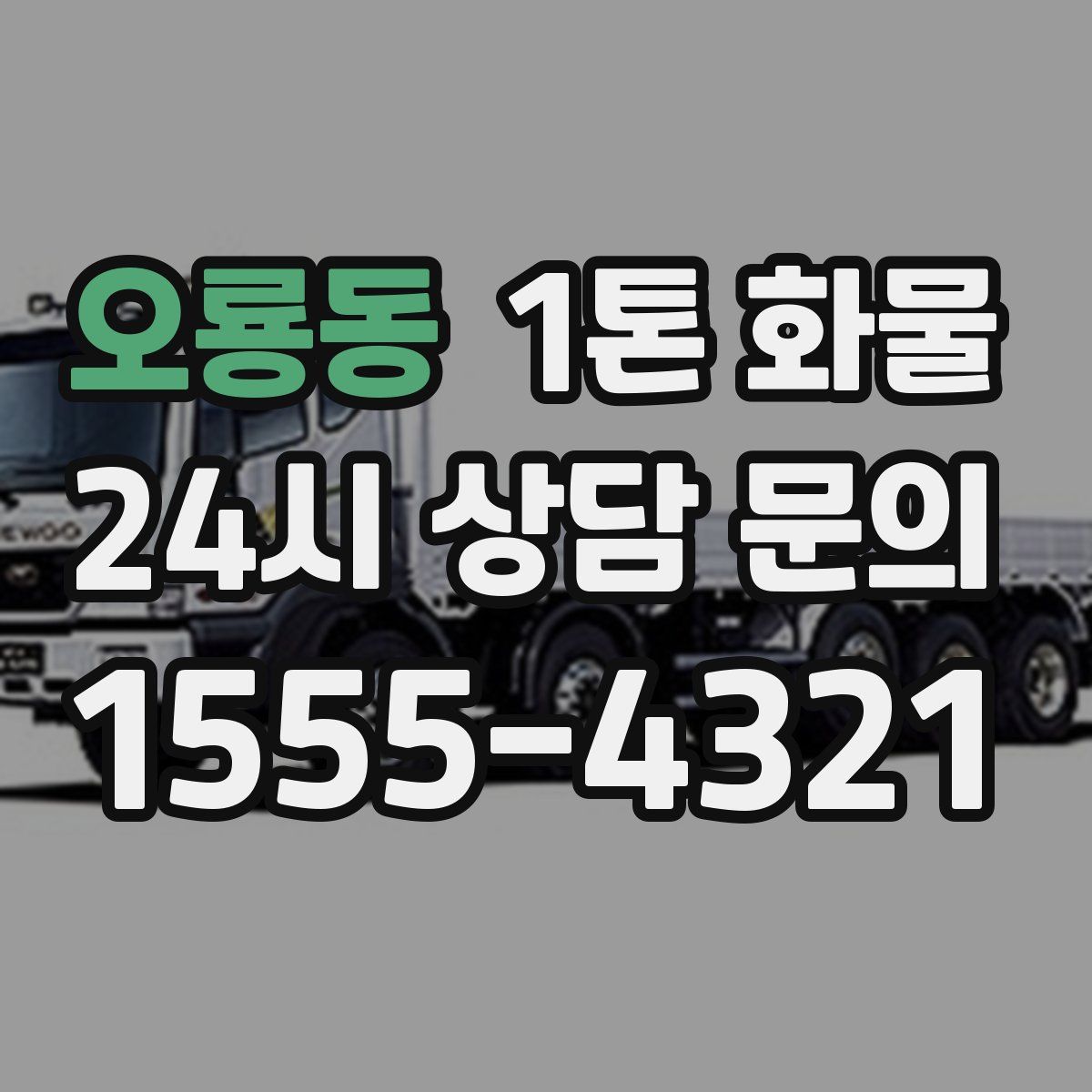 오룡동 1톤 화물