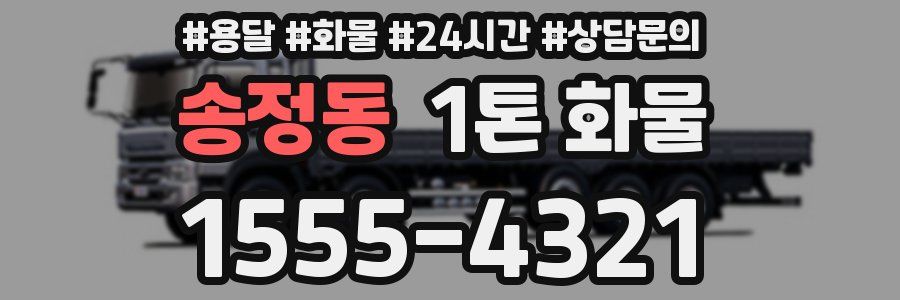 송정동 1톤 화물