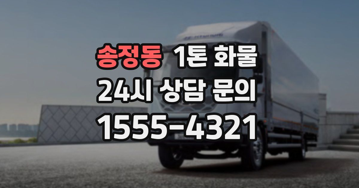 송정동 1톤 화물