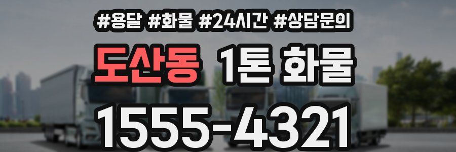 도산동 1톤 화물