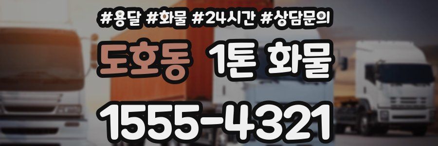 도호동 1톤 화물