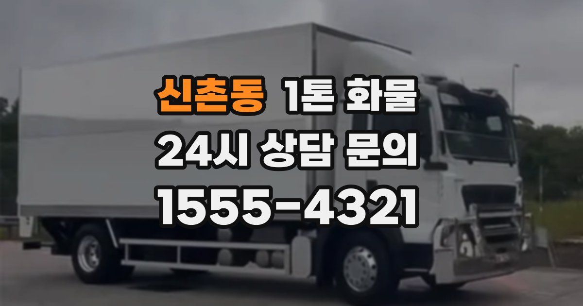 신촌동 1톤 화물