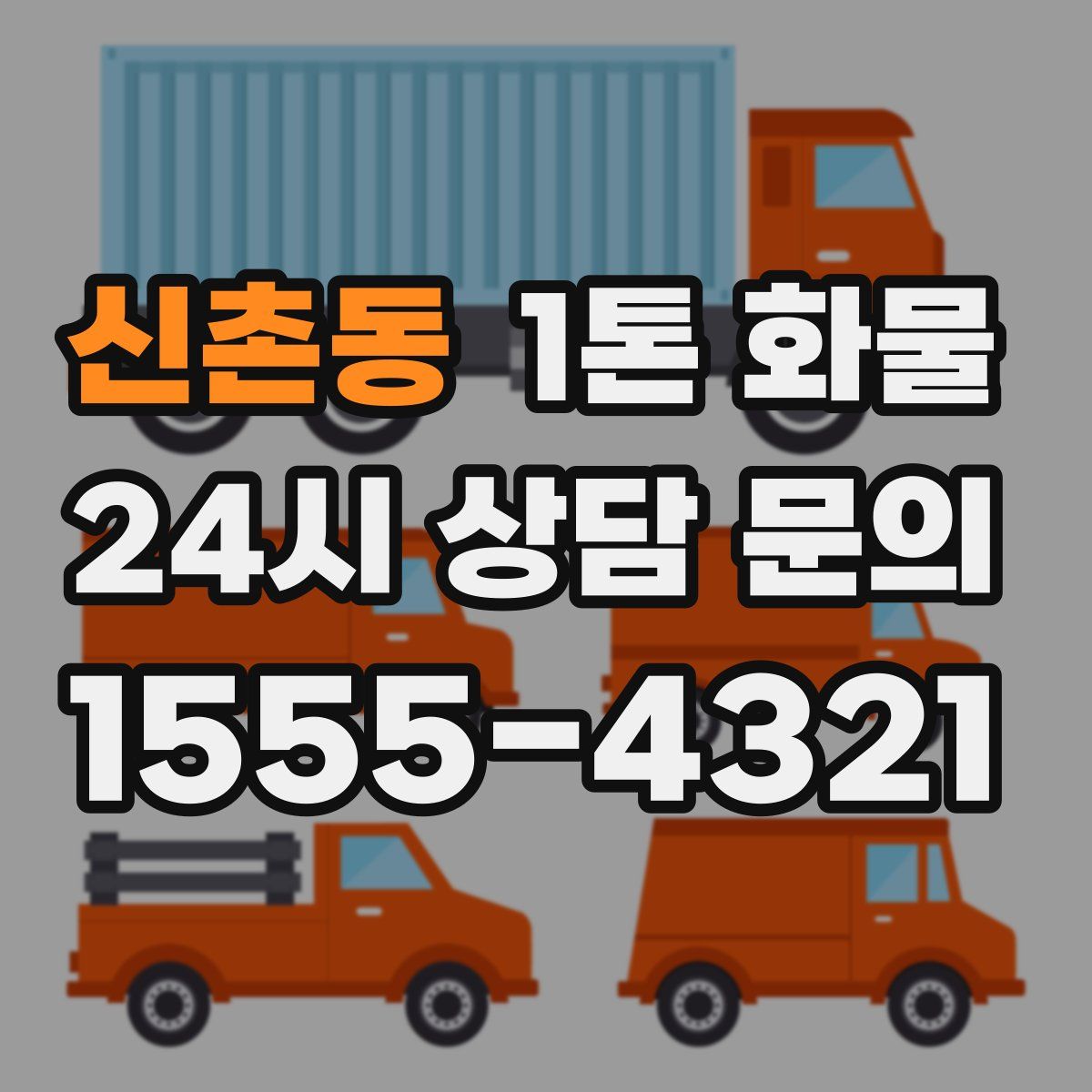신촌동 1톤 화물