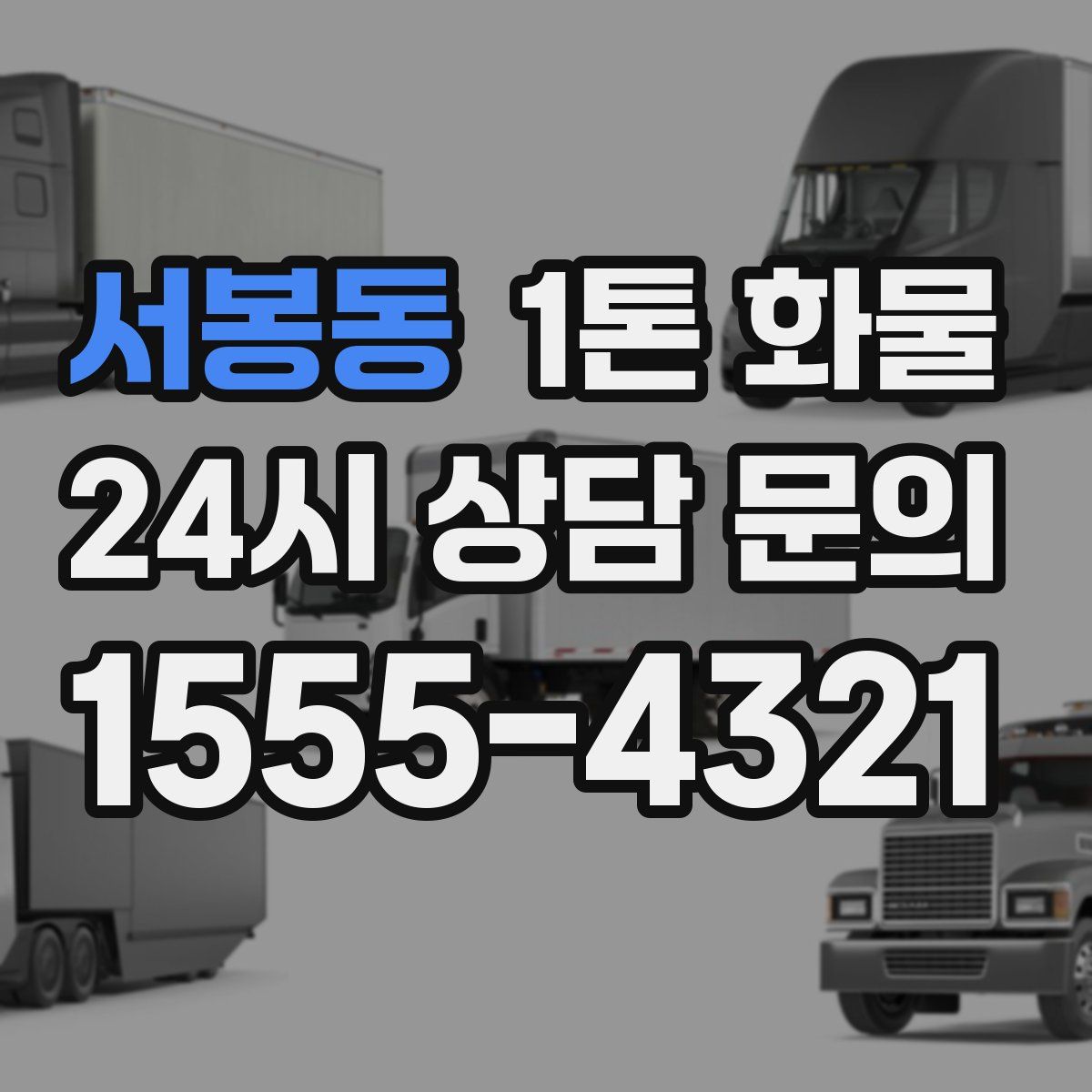 서봉동 1톤 화물