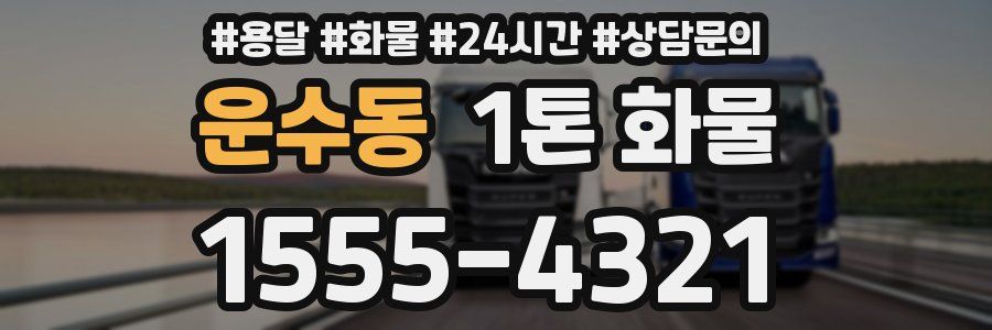 운수동 1톤 화물