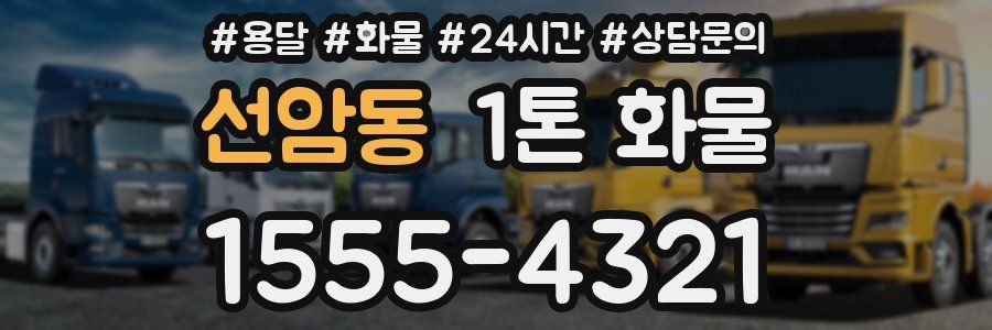 선암동 1톤 화물
