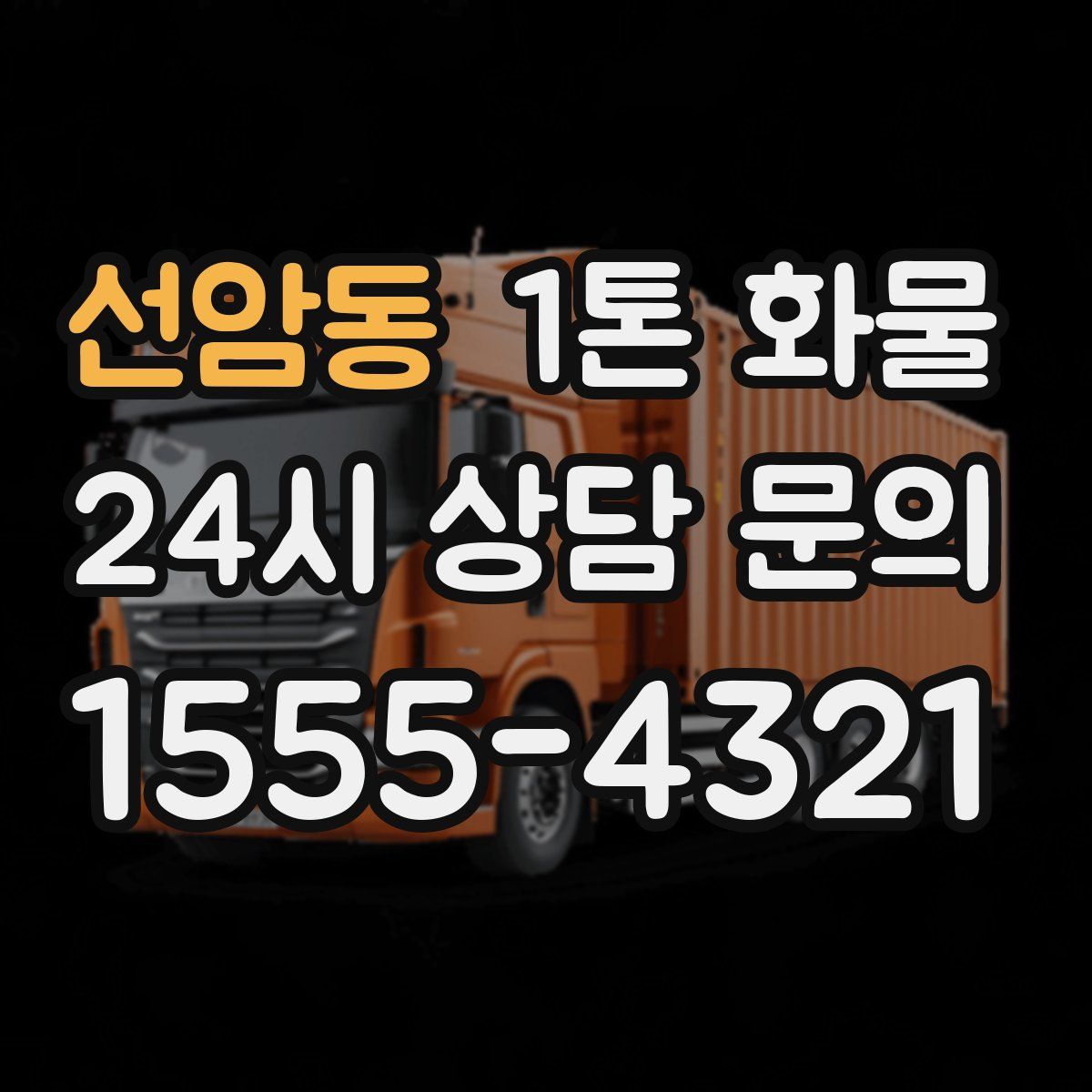 선암동 1톤 화물