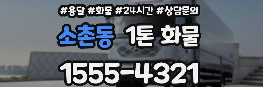 소촌동 1톤 화물