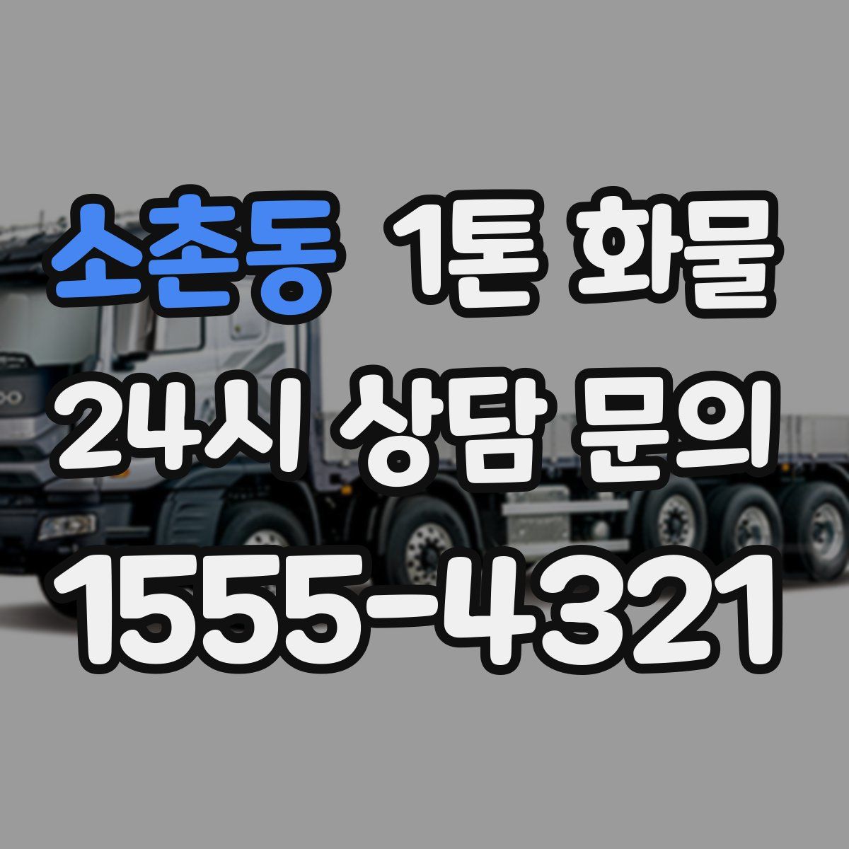 소촌동 1톤 화물