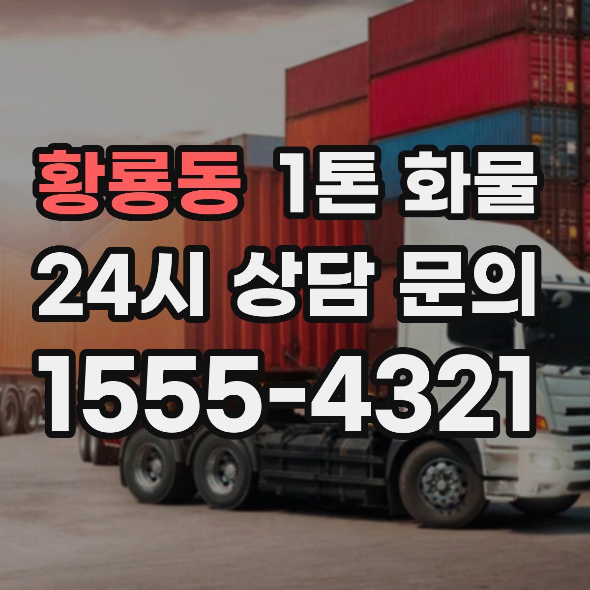 황룡동 1톤 화물