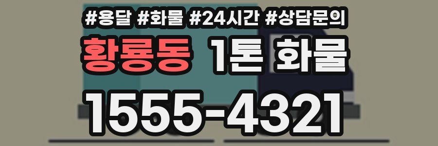 황룡동 1톤 화물