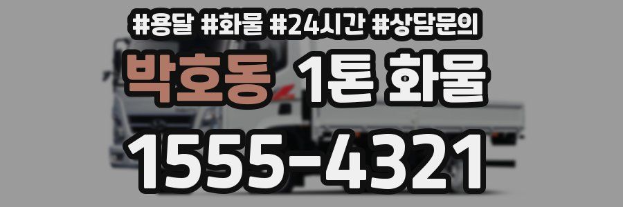 박호동 1톤 화물