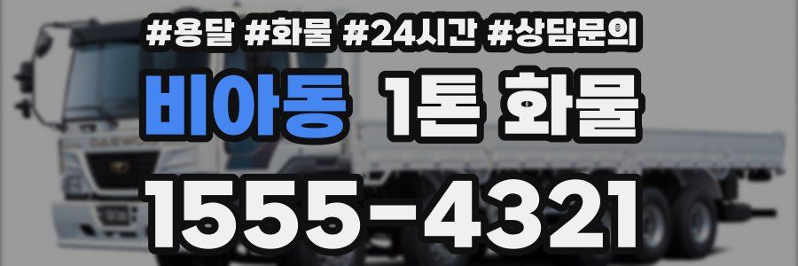 비아동 1톤 화물