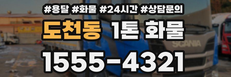 도천동 1톤 화물