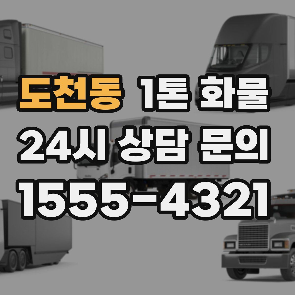 도천동 1톤 화물