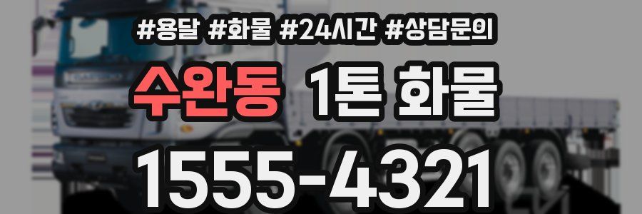 수완동 1톤 화물