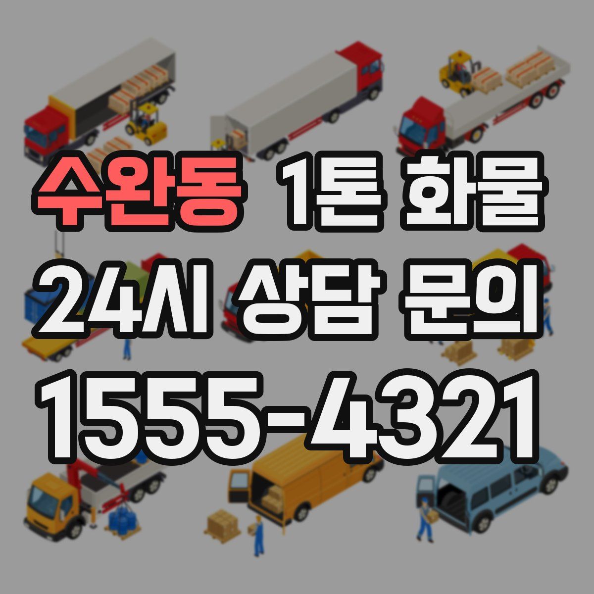 수완동 1톤 화물