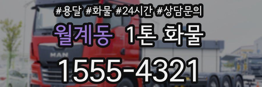 월계동 1톤 화물