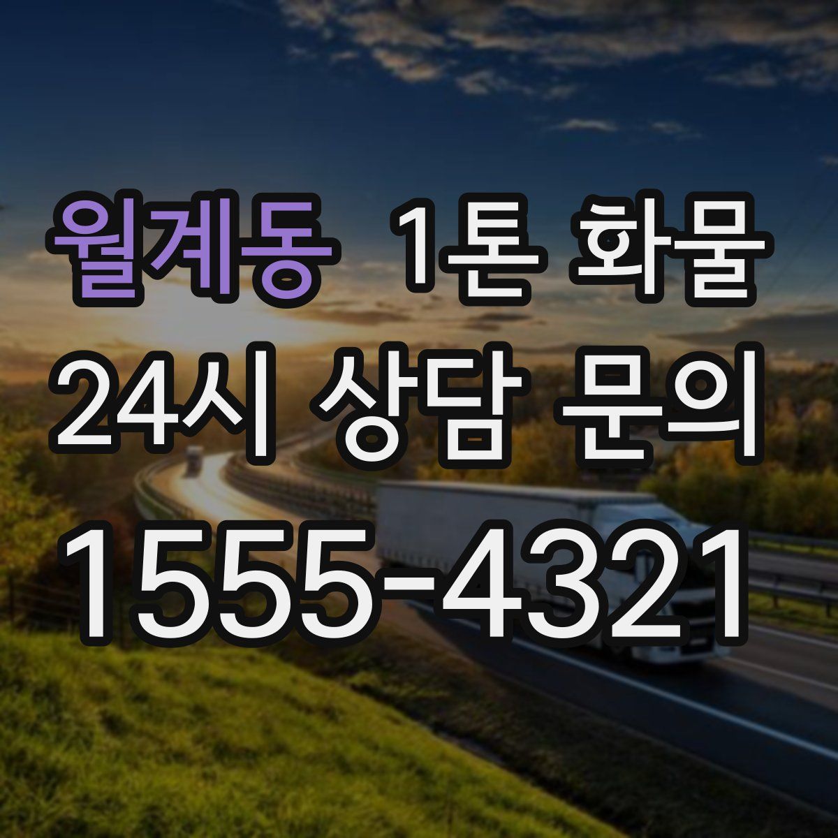월계동 1톤 화물