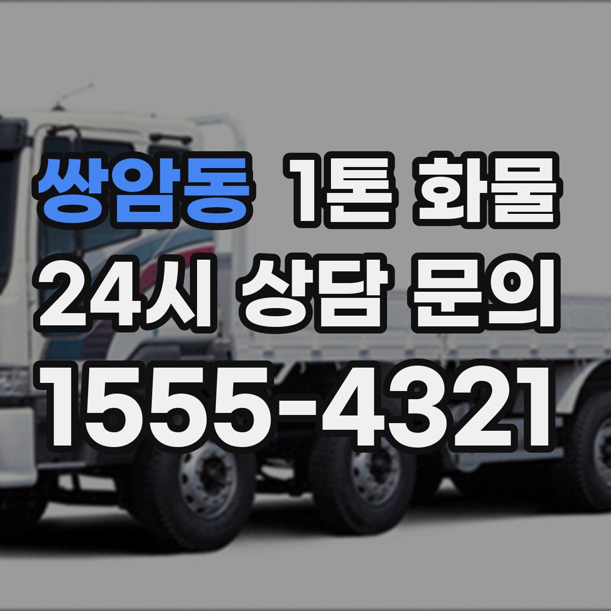쌍암동 1톤 화물