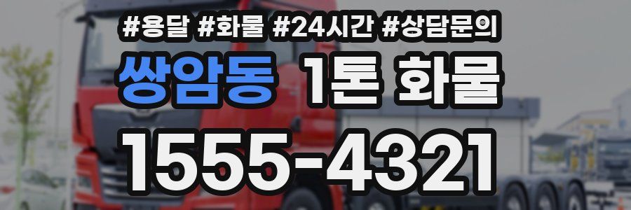 쌍암동 1톤 화물