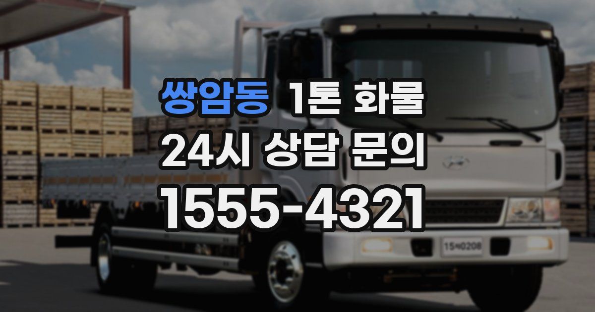 쌍암동 1톤 화물