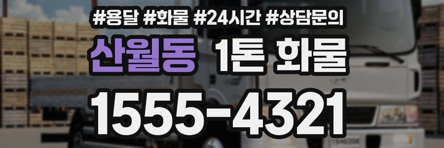 산월동 1톤 화물