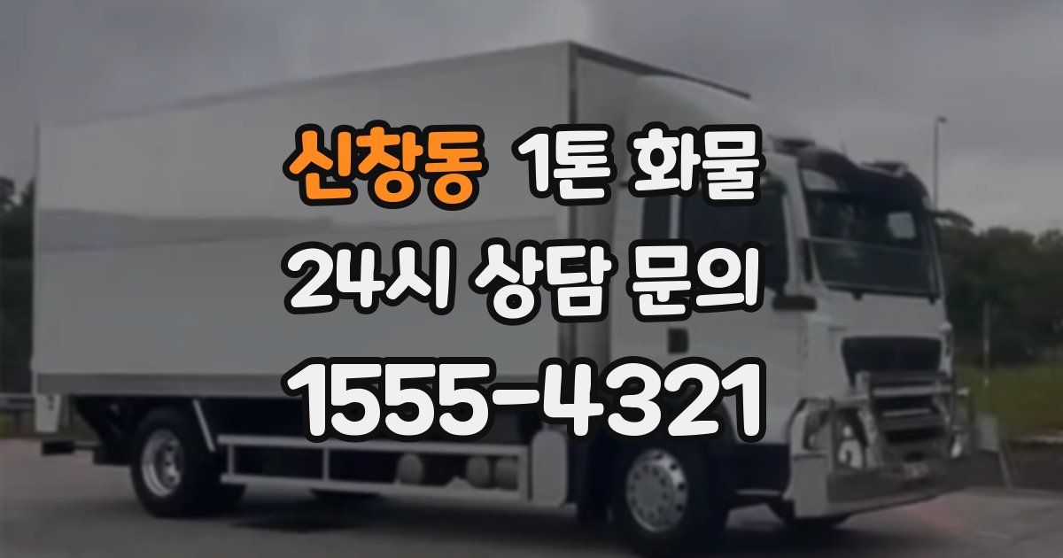 신창동 1톤 화물