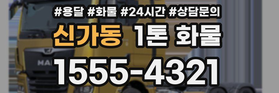 신가동 1톤 화물