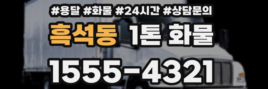 흑석동 1톤 화물