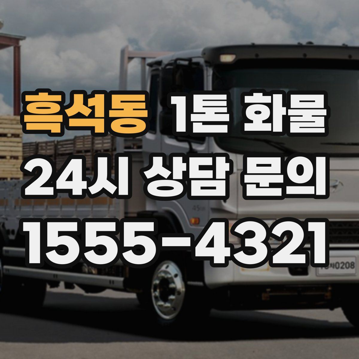 흑석동 1톤 화물