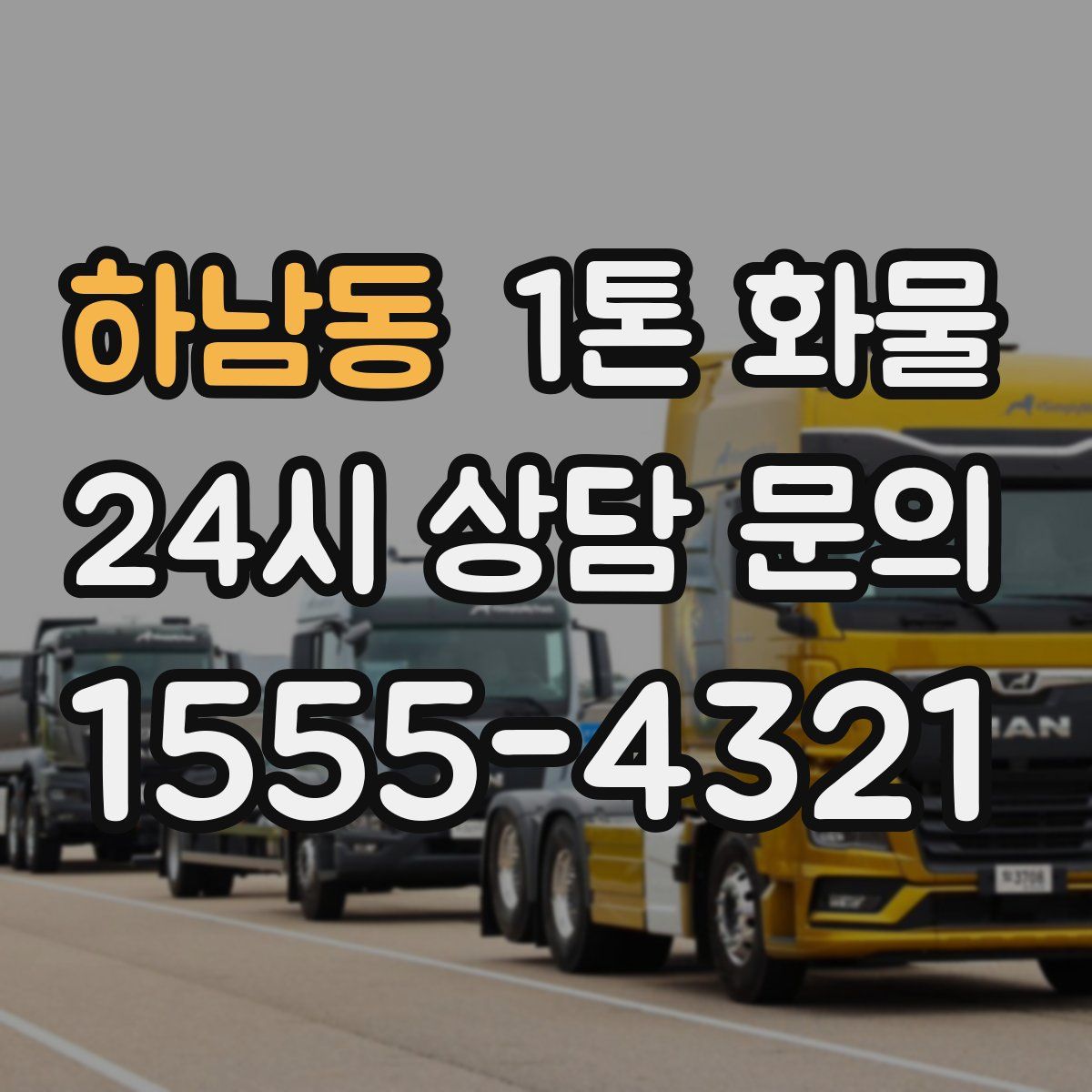 하남동 1톤 화물