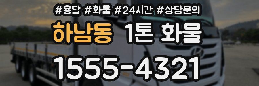 하남동 1톤 화물