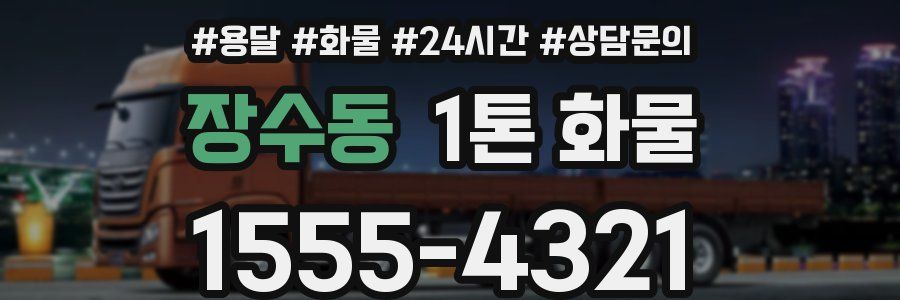 장수동 1톤 화물