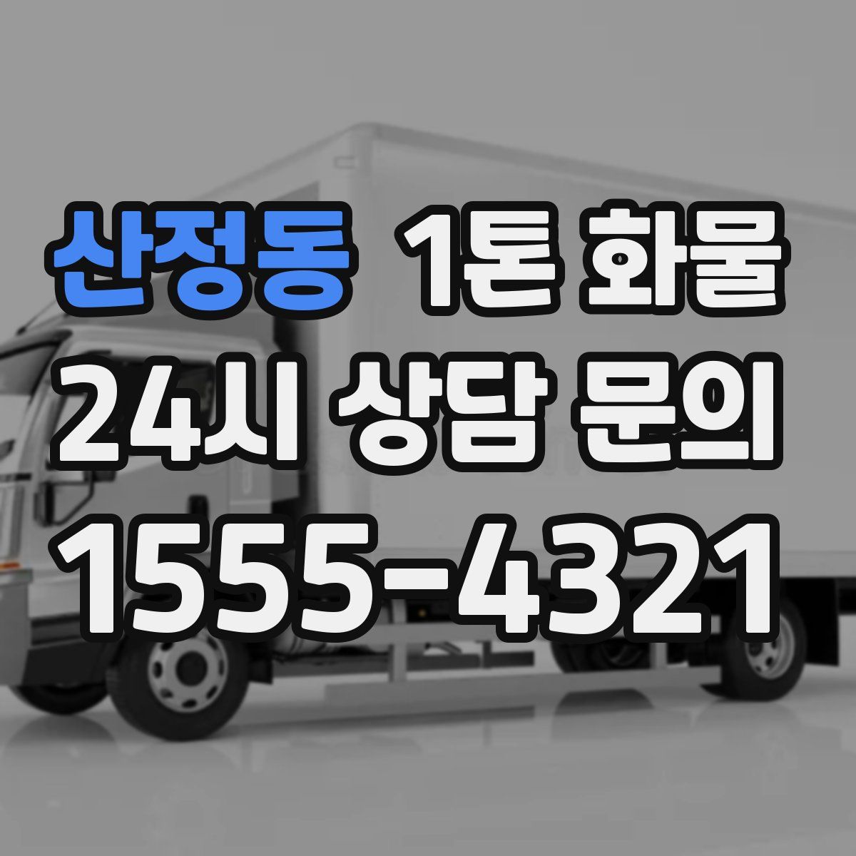 산정동 1톤 화물