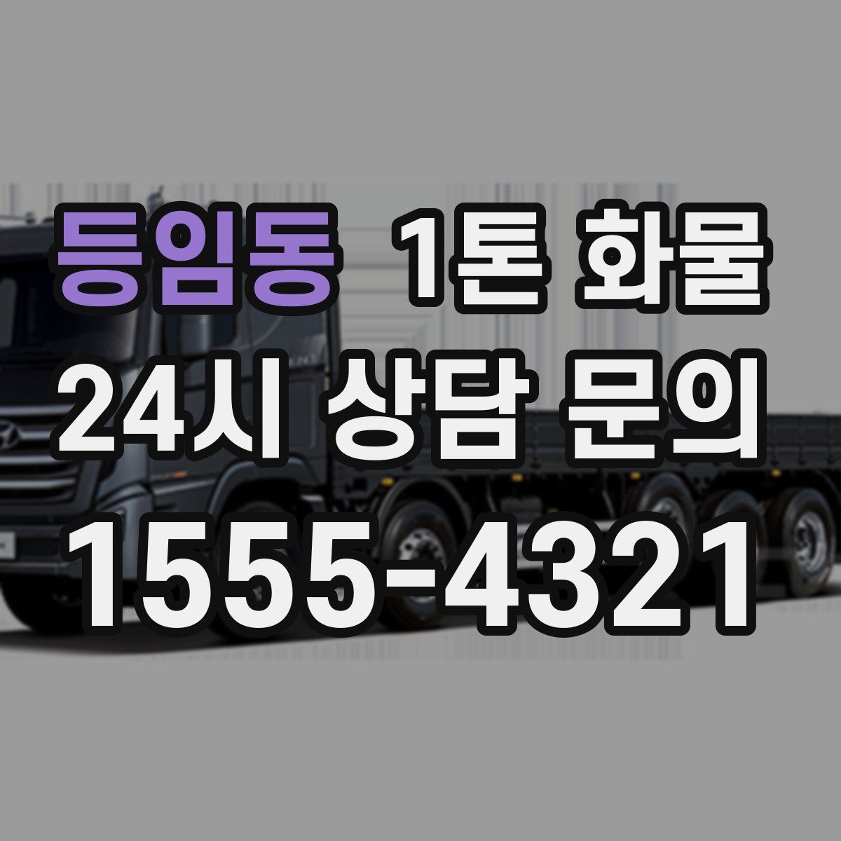 등임동 1톤 화물