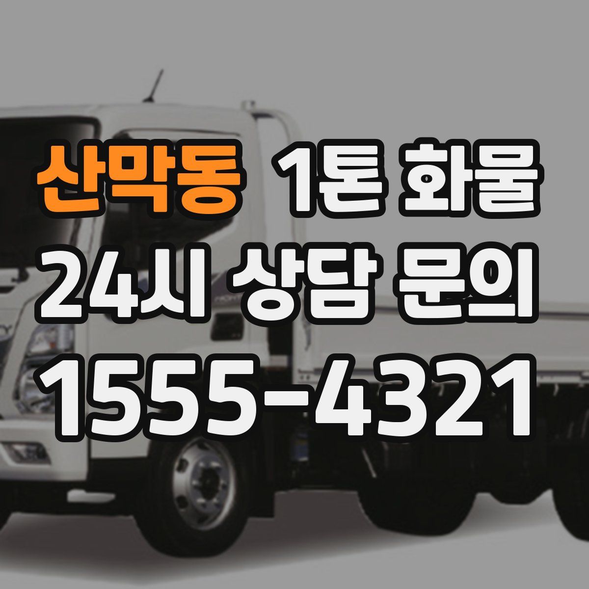 산막동 1톤 화물