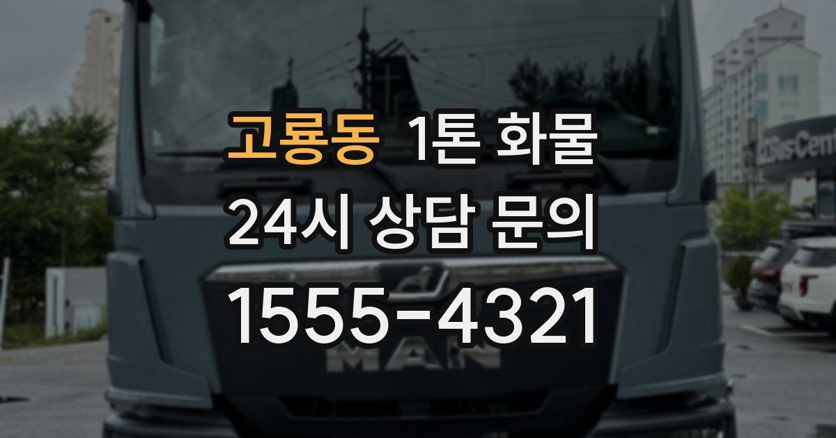 고룡동 1톤 화물