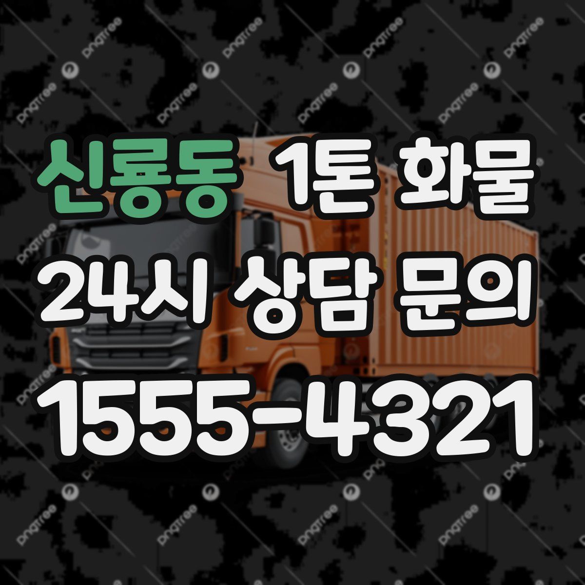 신룡동 1톤 화물