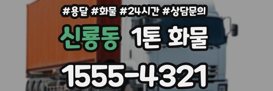 신룡동 1톤 화물