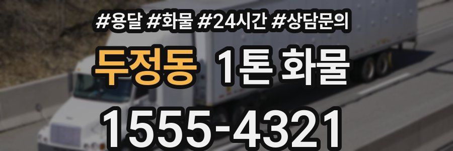 두정동 1톤 화물