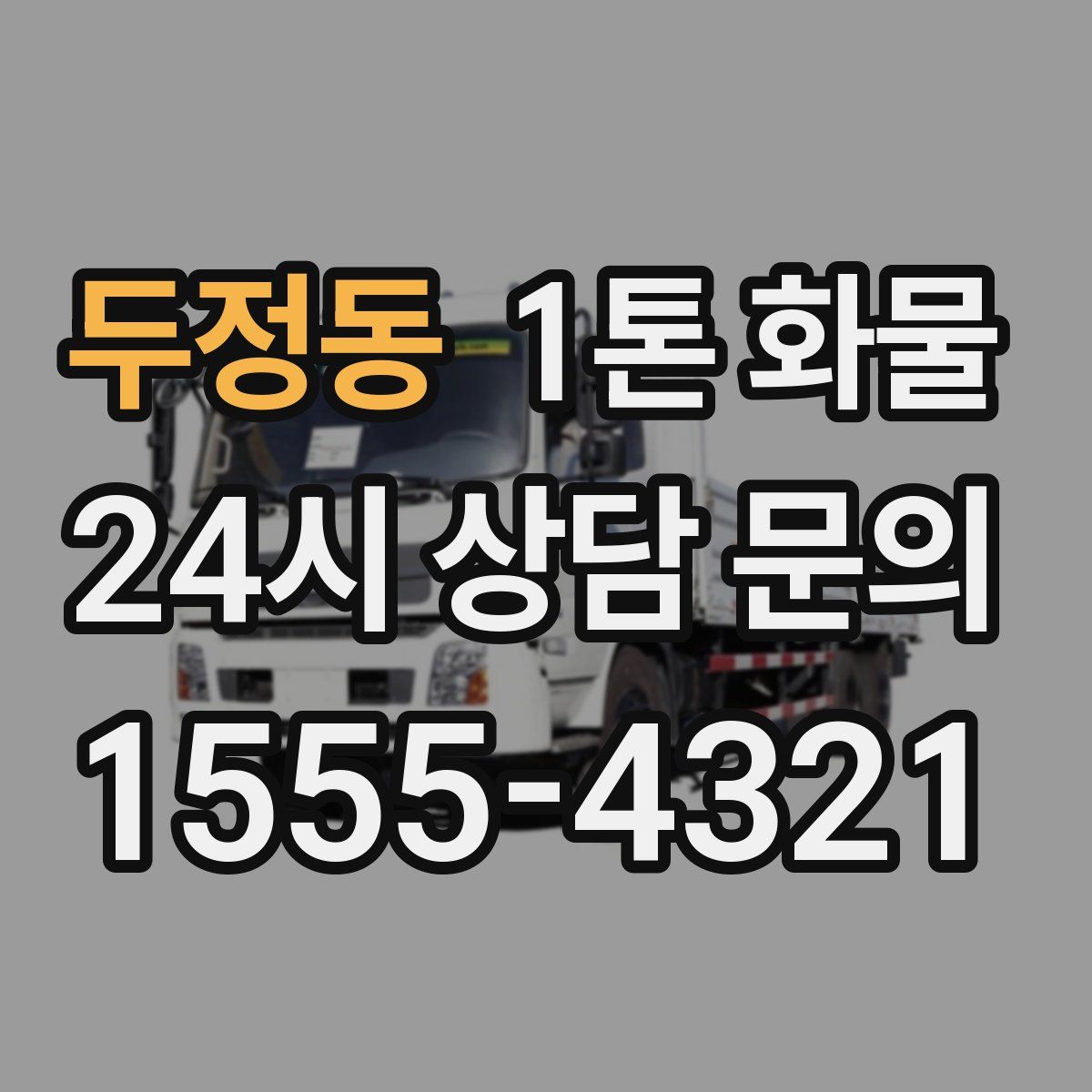 두정동 1톤 화물