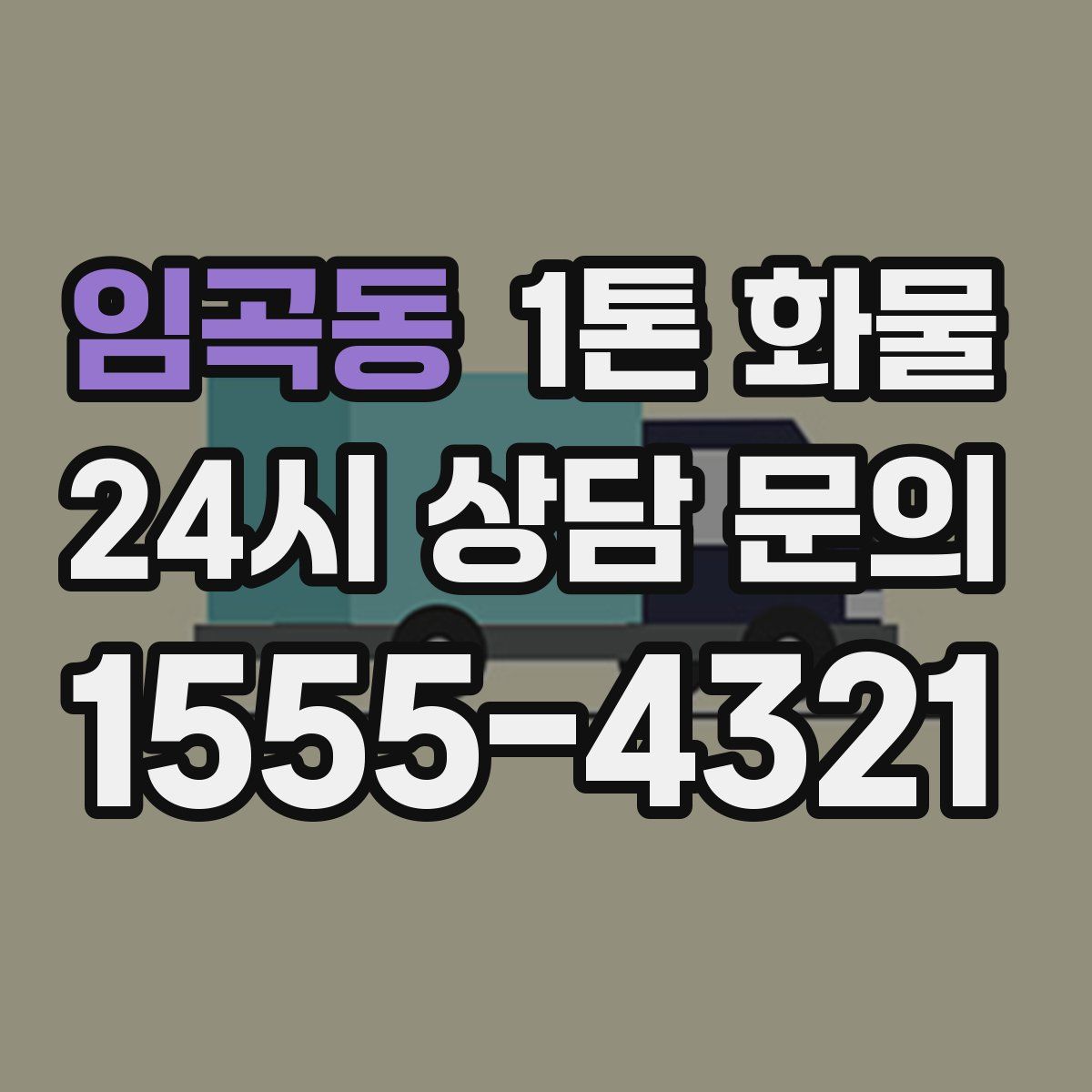 임곡동 1톤 화물