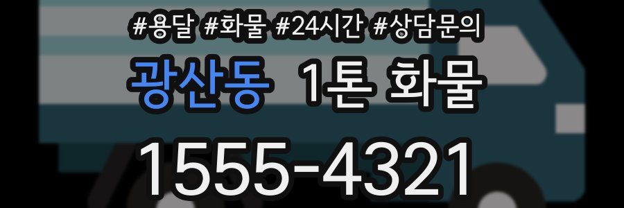 광산동 1톤 화물
