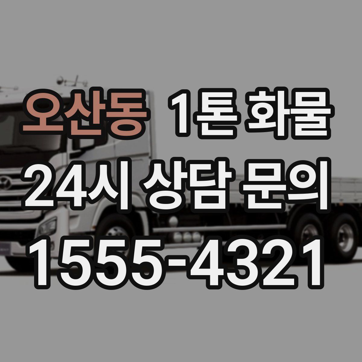 오산동 1톤 화물