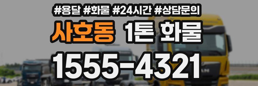 사호동 1톤 화물
