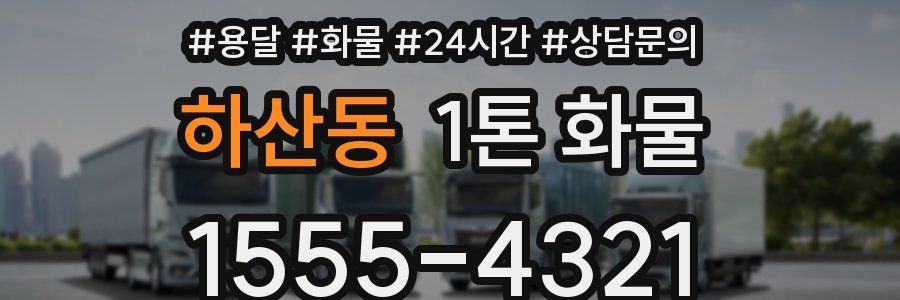 하산동 1톤 화물