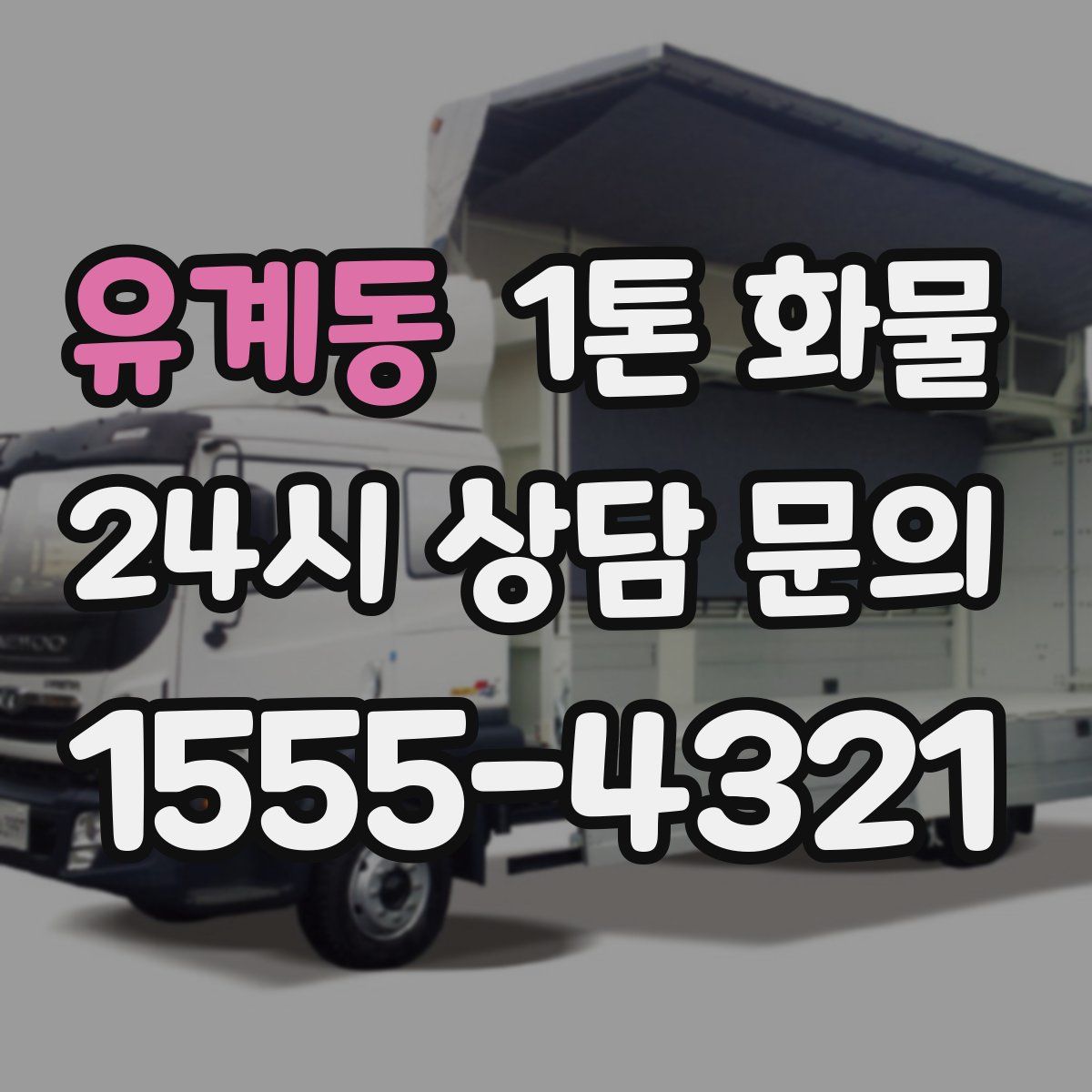 유계동 1톤 화물